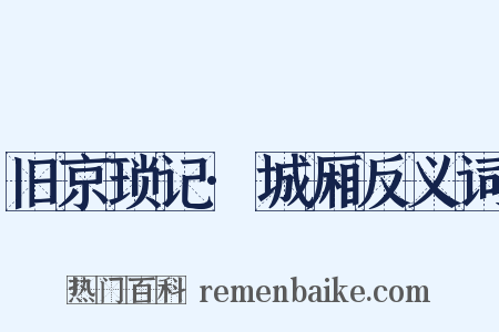 旧京琐记·城厢反义词是什么意思的图片